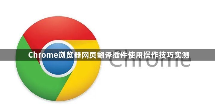Chrome浏览器网页翻译插件使用操作技巧实测1