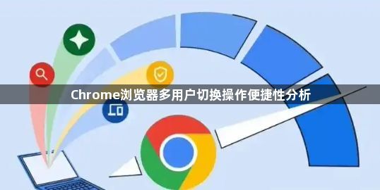 Chrome浏览器多用户切换操作便捷性分析1