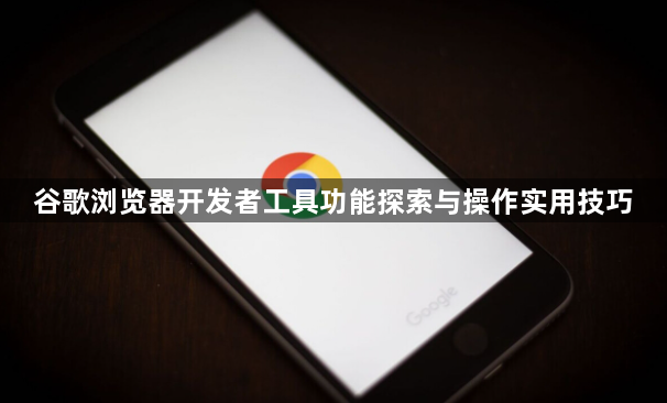 谷歌浏览器开发者工具功能探索与操作实用技巧1