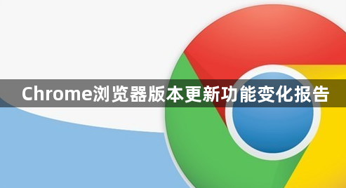 Chrome浏览器版本更新功能变化报告1