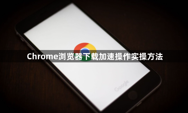 Chrome浏览器下载加速操作实操方法1