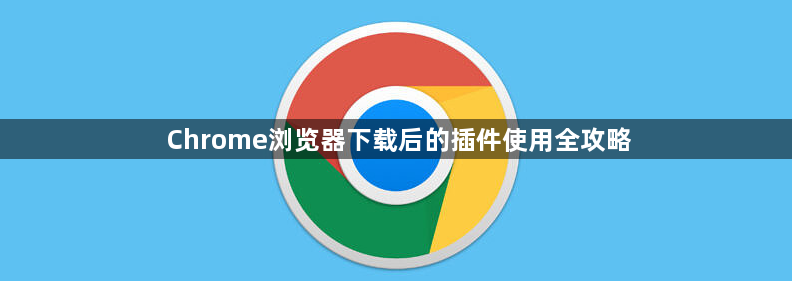 Chrome浏览器下载后的插件使用全攻略1