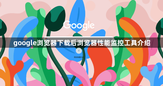 google浏览器下载后浏览器性能监控工具介绍1