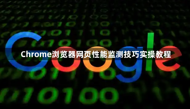 Chrome浏览器网页性能监测技巧实操教程1