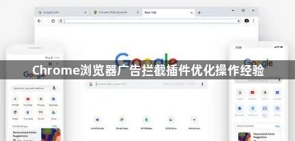 Chrome浏览器广告拦截插件优化操作经验1