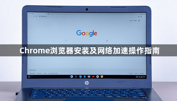 Chrome浏览器安装及网络加速操作指南1