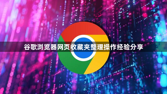 谷歌浏览器网页收藏夹整理操作经验分享1