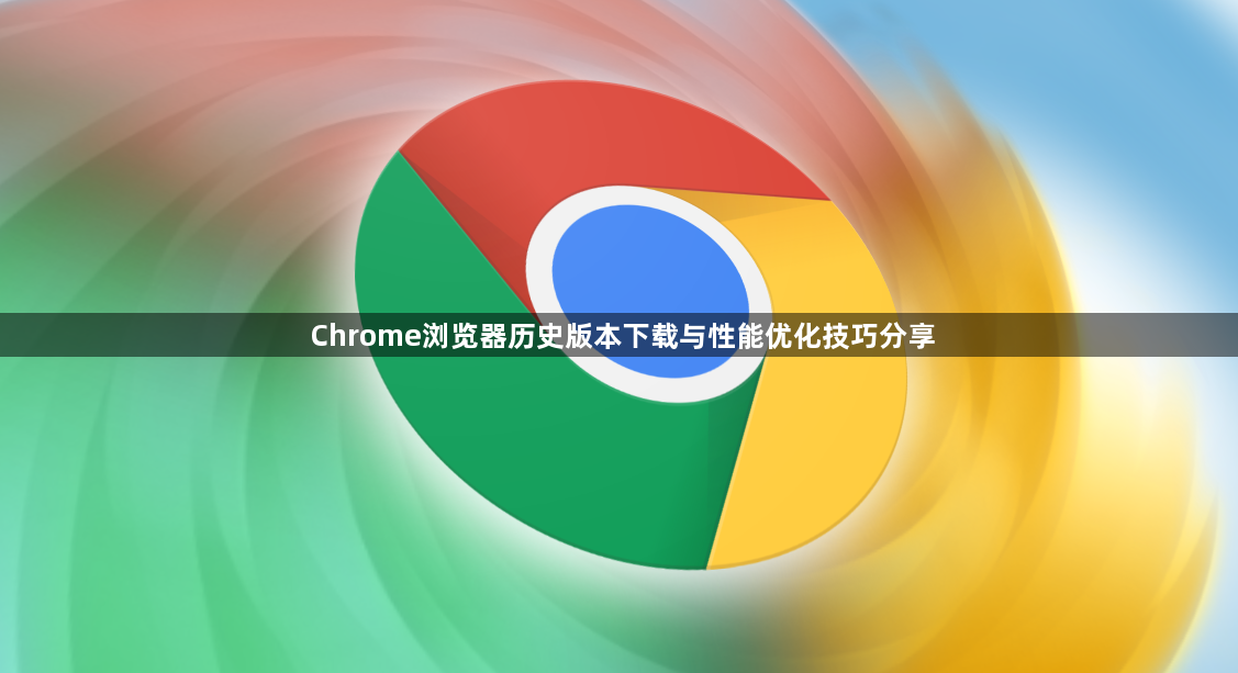 Chrome浏览器历史版本下载与性能优化技巧分享1