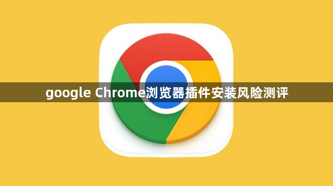 google Chrome浏览器插件安装风险测评1