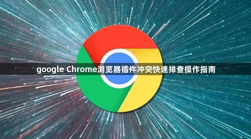 google Chrome浏览器插件冲突快速排查操作指南1