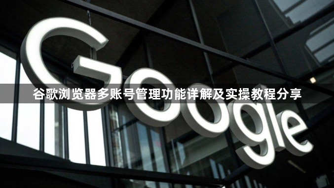 谷歌浏览器多账号管理功能详解及实操教程分享1