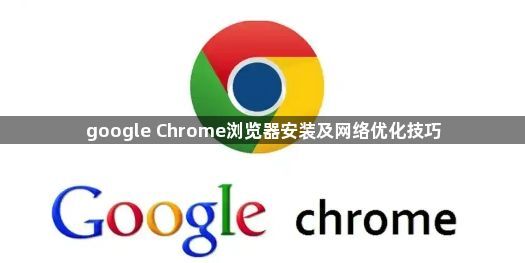 google Chrome浏览器安装及网络优化技巧1