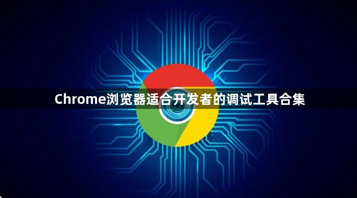 Chrome浏览器适合开发者的调试工具合集1