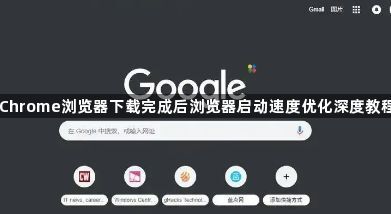 Chrome浏览器下载完成后浏览器启动速度优化深度教程1