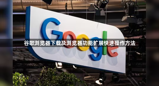谷歌浏览器下载及浏览器功能扩展快速操作方法1