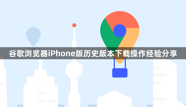 谷歌浏览器iPhone版历史版本下载操作经验分享1