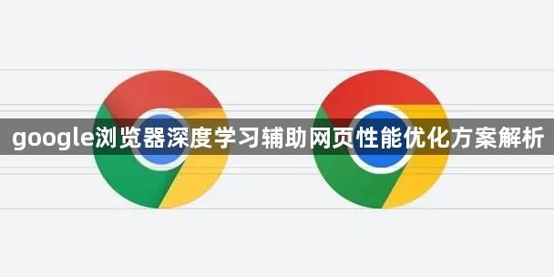 google浏览器深度学习辅助网页性能优化方案解析1