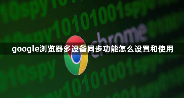 google浏览器多设备同步功能怎么设置和使用1