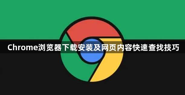 Chrome浏览器下载安装及网页内容快速查找技巧1