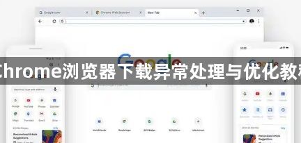 Chrome浏览器下载异常处理与优化教程1