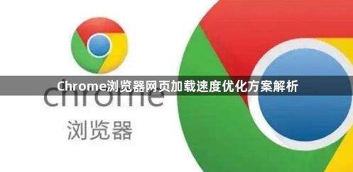 Chrome浏览器网页加载速度优化方案解析1