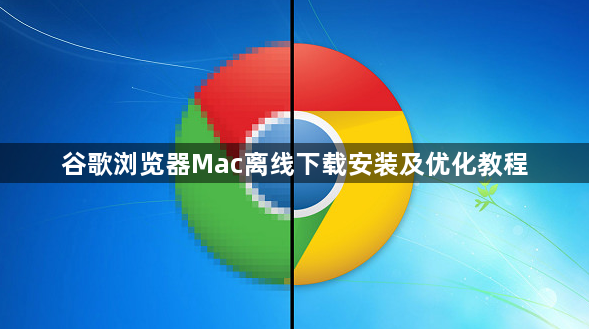谷歌浏览器Mac离线下载安装及优化教程1