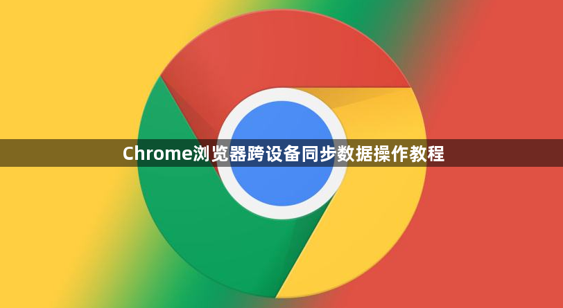 Chrome浏览器跨设备同步数据操作教程1