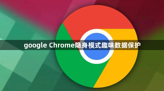 google Chrome隐身模式趣味数据保护1