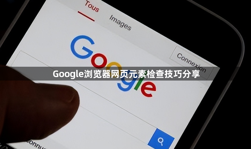Google浏览器网页元素检查技巧分享1