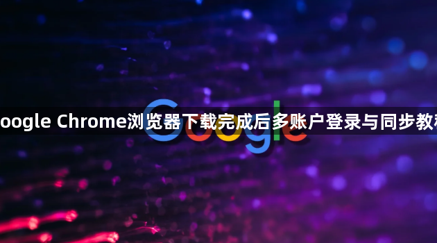 google Chrome浏览器下载完成后多账户登录与同步教程1