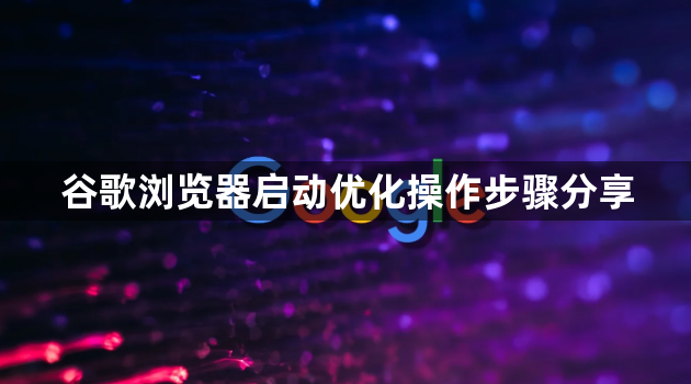 谷歌浏览器启动优化操作步骤分享1