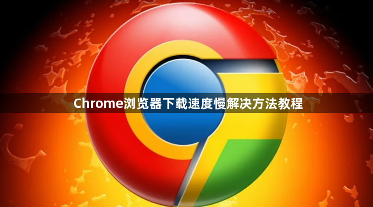 Chrome浏览器下载速度慢解决方法教程1