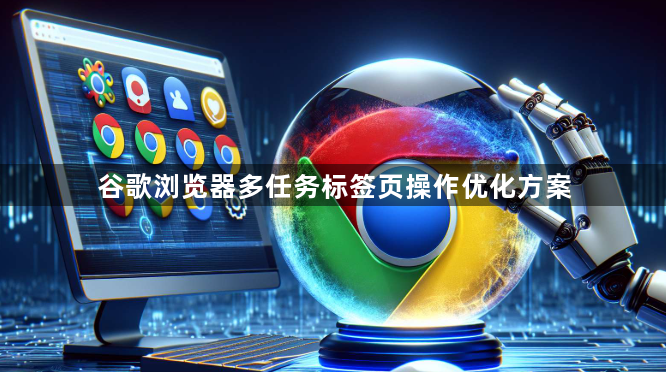 谷歌浏览器多任务标签页操作优化方案1