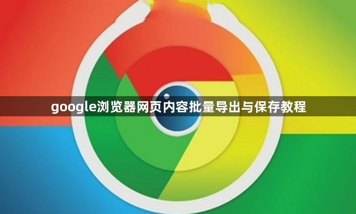 google浏览器网页内容批量导出与保存教程1