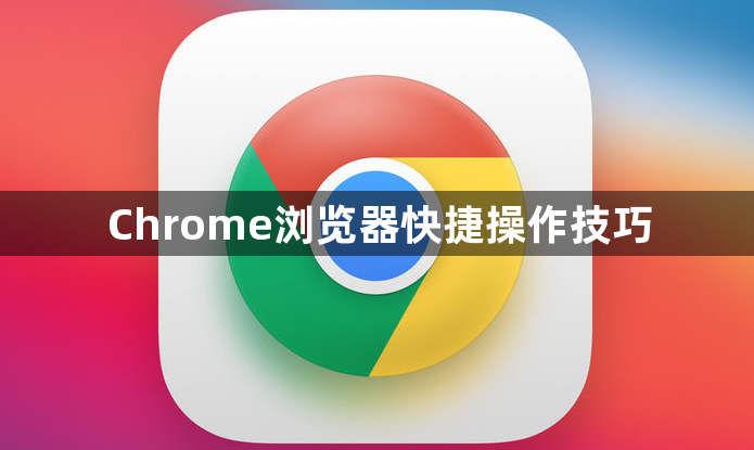Chrome浏览器快捷操作技巧1