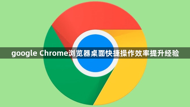 google Chrome浏览器桌面快捷操作效率提升经验1