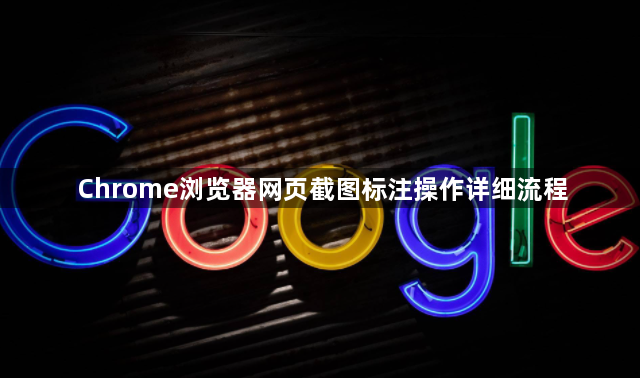 Chrome浏览器网页截图标注操作详细流程1