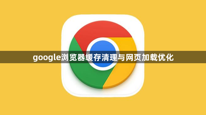 google浏览器缓存清理与网页加载优化1