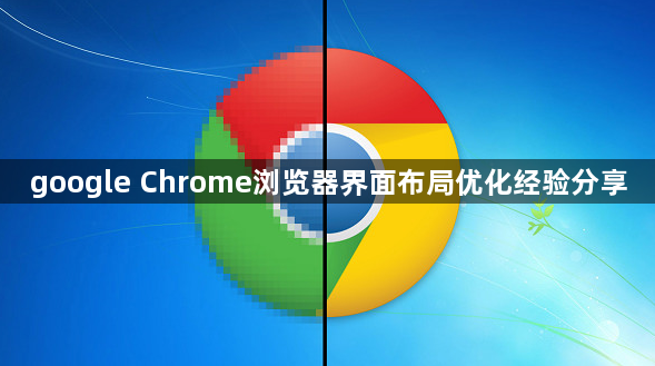 google Chrome浏览器界面布局优化经验分享1