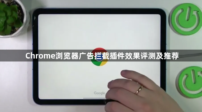 Chrome浏览器广告拦截插件效果评测及推荐1