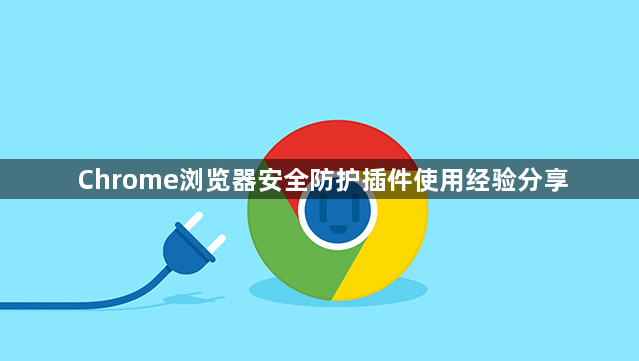 Chrome浏览器安全防护插件使用经验分享1
