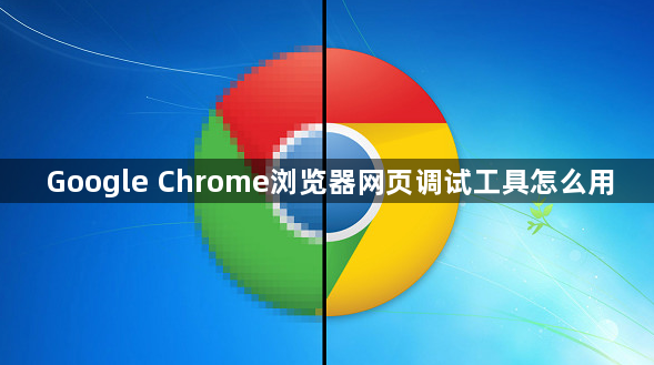 Google Chrome浏览器网页调试工具怎么用1