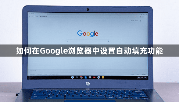 如何在Google浏览器中设置自动填充功能1