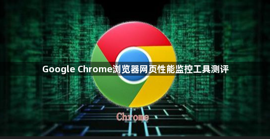 Google Chrome浏览器网页性能监控工具测评1
