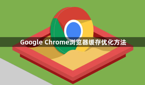 Google Chrome浏览器缓存优化方法1
