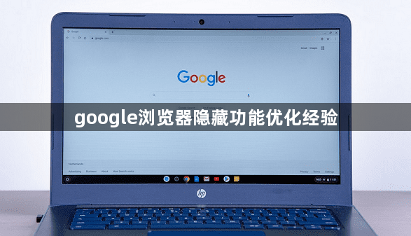 google浏览器隐藏功能优化经验1