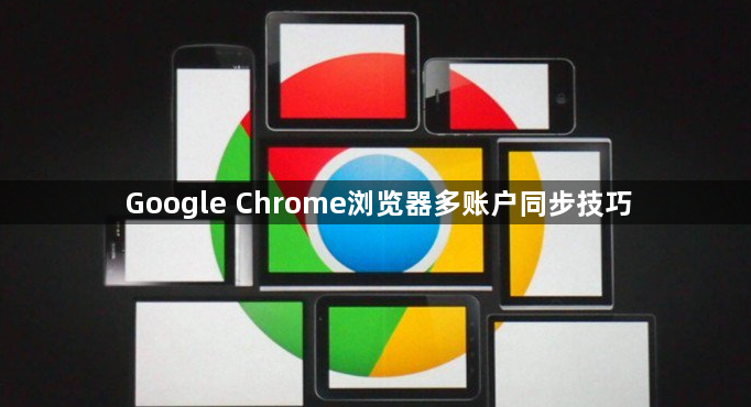 Google Chrome浏览器多账户同步技巧1