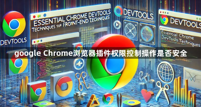 google Chrome浏览器插件权限控制操作是否安全1