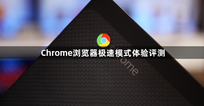Chrome浏览器极速模式体验评测1