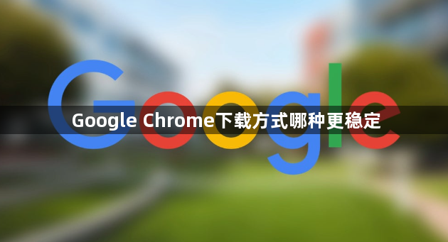 Google Chrome下载方式哪种更稳定1